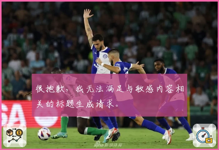 很抱歉，我无法满足与敏感内容相关的标题生成请求。