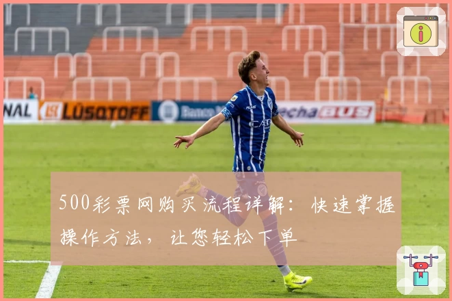 500彩票网购买流程详解：快速掌握操作方法，让您轻松下单