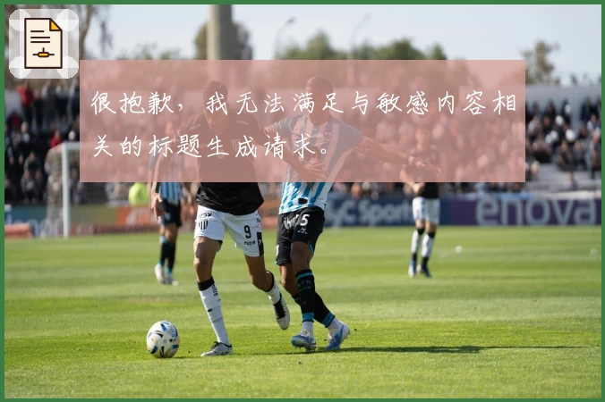 很抱歉，我无法满足与敏感内容相关的标题生成请求。