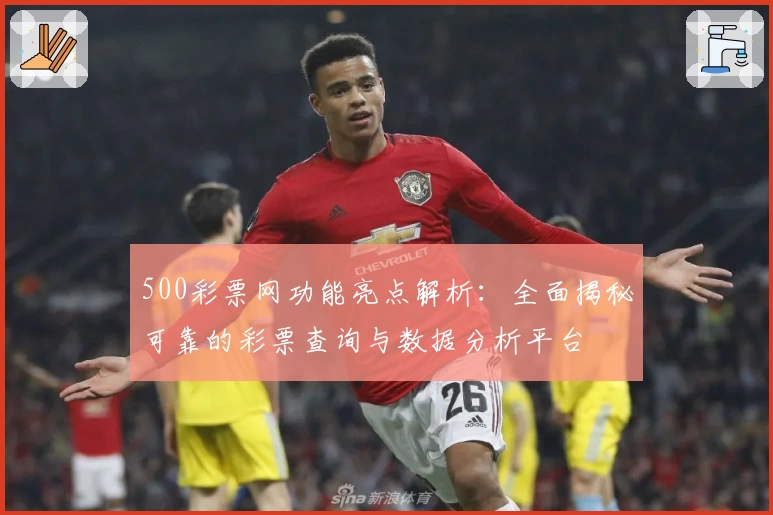 500彩票网功能亮点解析:全面揭秘可靠的彩票查询与数据分析平台