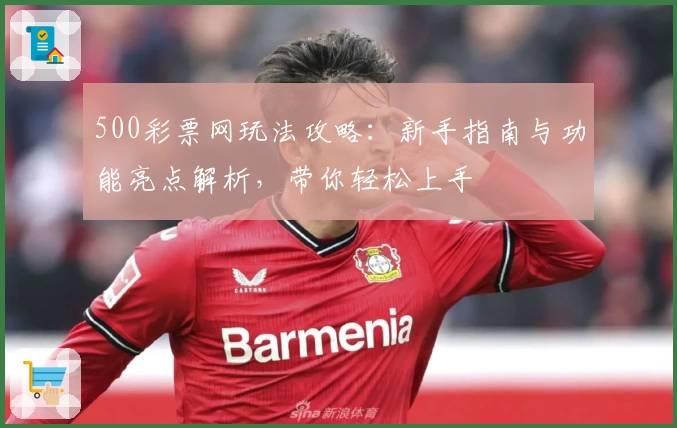 500彩票网玩法攻略：新手指南与功能亮点解析，带你轻松上手