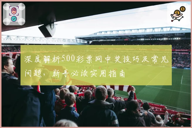 深度解析500彩票网中奖技巧及常见问题,新手必读实用指南