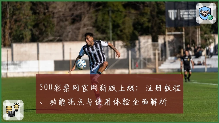 500彩票网官网新版上线:注册教程、功能亮点与使用体验全面解析