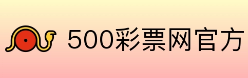 500彩票网官方 Logo